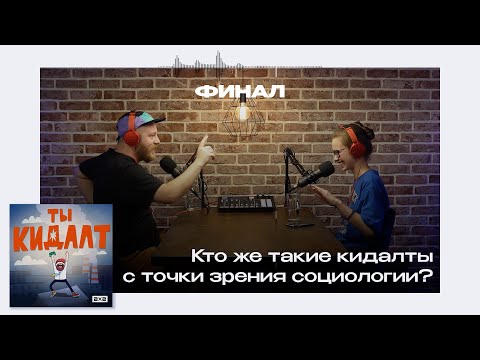 ТЫ КИДАЛТ. Финал подкаста. Кто же такие кидалты с точки зрения социологии?