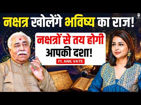 नक्षत्र खोलेंगे भविष्य का राज! नक्षत्रों से तय होगी आपकी दशा! | Astrologer Anil Vats | Nakshatra