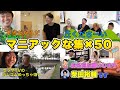 これまでの「コアすぎる集」に新しいシーンを追加して全てまとめました!【東海オンエア】