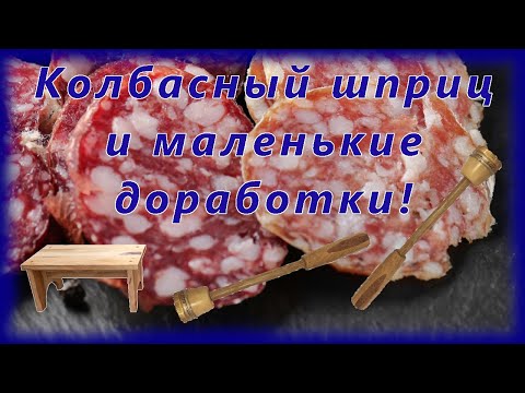 Колбасный шприц и маленькие доработки.