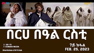በርሀ  በዓል ርስቲ (7ይ ክፋል) - ተኸታታሊት ፊልም | Eritrean Drama-berhe beAl rsti (part 7) -Feb. 25, 2023 - ERi-TV