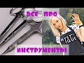 ВСЕ ПРО ИНСТРУМЕНТЫ для маникюра😍Самое полезное долгожданное видео