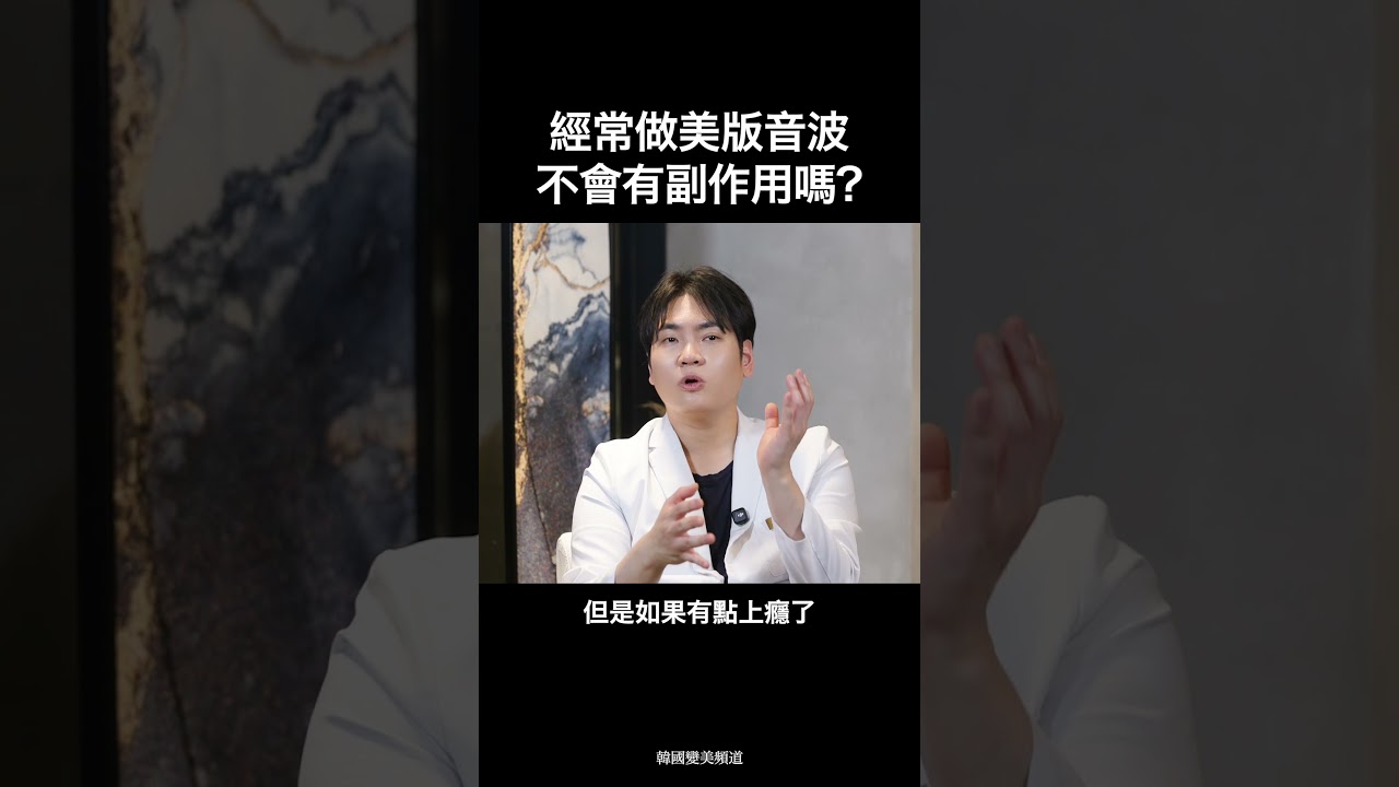 經常做美版音波不會有副作用嗎? | 韓國變美頻道 縮圖