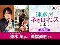 【ゲスト高橋直純さん】『速水さんとネオロマンスしよう』第4回