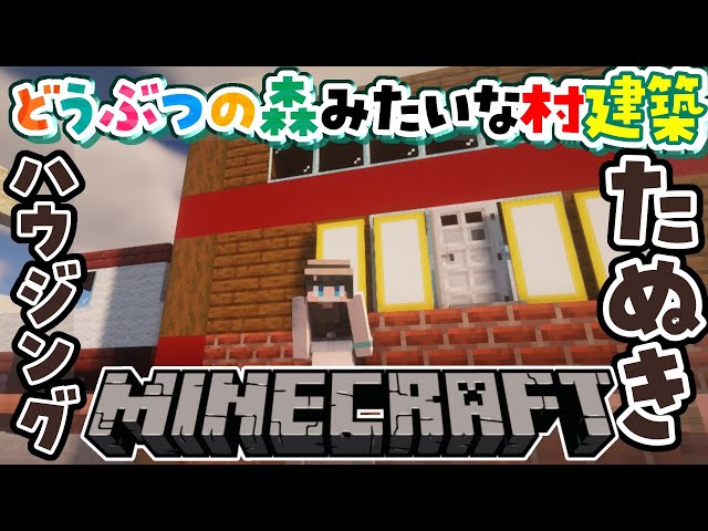 【マインクラフト】たぬきハウジング作る！【小野町春香/にじさんじ】のサムネイル