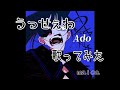 うっせぇわ/Ado 歌ってみた（カラオケ）【舞香】