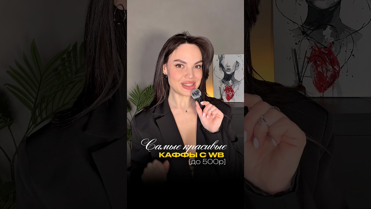 Каффы с wb до 500р🔥