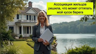 картинка: Ассоциация жильцов решила, что может оттяпать мой кусок берега, пока я на неделю уехала. Ну что ж