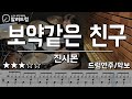 보약같은 친구 - 진시몬 드럼커버연주