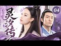 【2025最新电视剧】灵汐传04 | ❗️❗️我本是藏着魔气的小仙,得战神九宸舍命护我躲天诛,怎料活命要历三劫❓我怕牵累他自毁仙元,濒死瞬间却听他说 “宁负苍生不负你” #倪妮#drama#中国电视剧