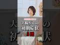 大腸がんの初期症状３選 #shorts #健康 #病気 #現役医師