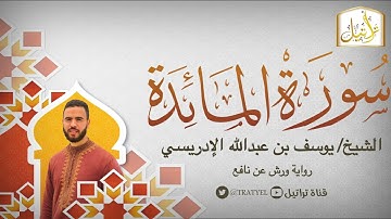 قناة تراتيل | سورة المائدة | الشيخ / يوسف بن عبدالله الإدريسي