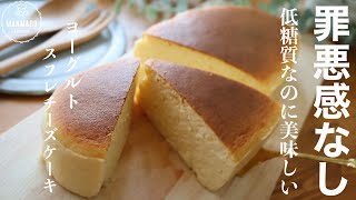 【材料4つ！ダイエット中でも大丈夫】低糖質ヨーグルトスフレチーズケーキの作り方。