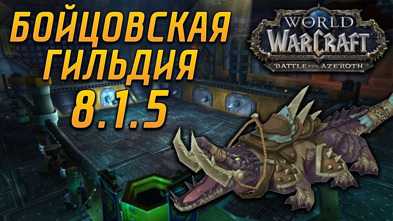 БОЙЦОВСКАЯ ГИЛЬДИЯ 8.1.5 | WOW: BATTLE FOR AZEROTH