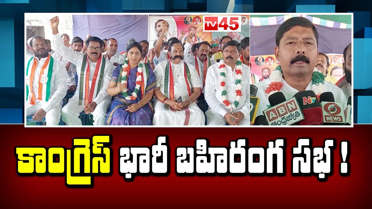 Congress Bahiranga Sabha | కాంగ్రెస్ భారీ బహిరంగ సభ ! - TV45 News
