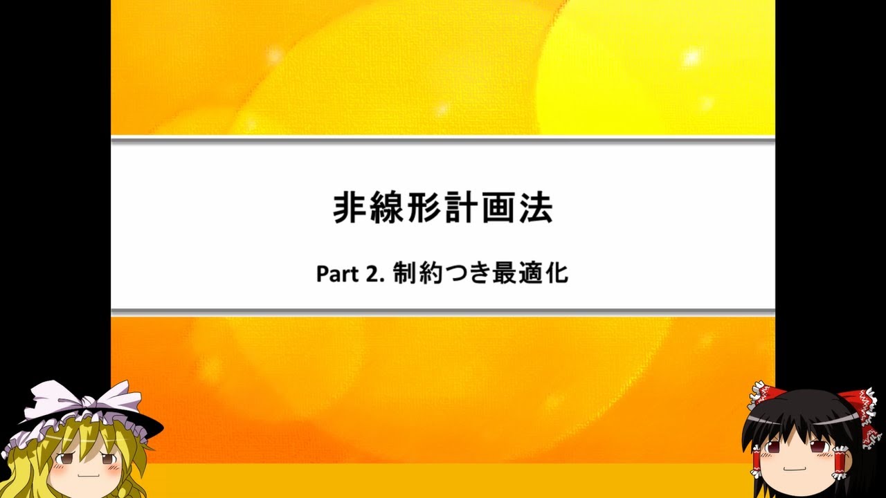 非線形計画法Part2：制約つき最適化