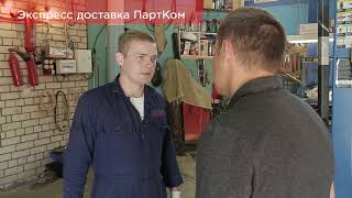 Экспресс доставка запчастей для СТО