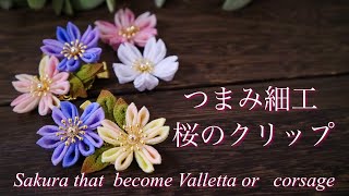 ヘアクリップやコサージュにもなる桜の飾り【つまみ細工】作り方  diy ハンドメイド　Sakura that becomes a varrette or corsage /kanzasi flower