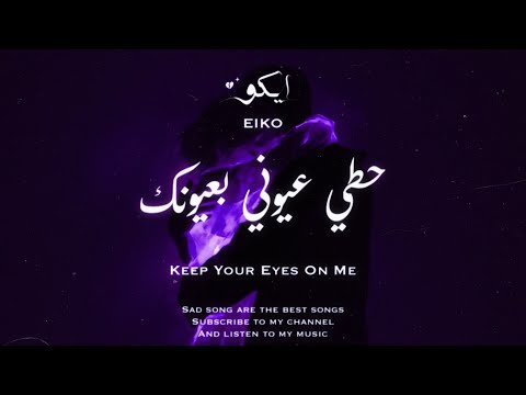       ايكو حطي عيوني بعيونك   