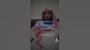 بدر مجرشي القران الكريم الشيخ محمد اللحيدان