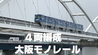 ◆4両編成　大阪モノレール◆