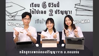 Podcast by The KooKKU EP.3 เรียน 6 ปีวันนี้ ได้ไปเลย 2 ปริญญา!