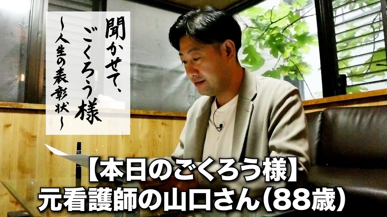 88歳の元看護師の女性から人生のヒントをもらう番組】聞かせて、ごく