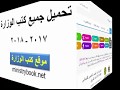موقع تحميل كتب الوزارة 2019 الكتب المدرسية الجديدة PDF