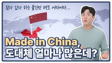 HMM - [BOX STORY] 도대체 Made in China는 얼마나 많은 거야?