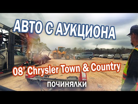 Видео: Опять минивэн с автоаукциона США