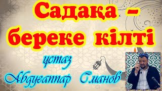 Садақа - береке кілті. ұстаз Абдуғаппар Сманов