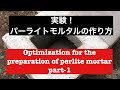 パーライトモルタルの配合実験 part-1    preparation of perlite mortar