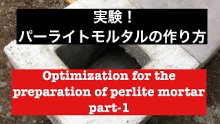 パーライトモルタルの配合実験 part-1    preparation of perlite mortar