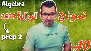 مراجعة_ليلة_الامتحان  | prep 2 |  Algebra | حل  نموذج الوزارة  2024