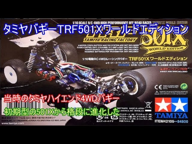 タミヤハイエンド4WDバギーTRF501Xワールドエディション！日本で開催された2007年IFMAR世界選手権に投入した車の市販モデルと、そんな車を現在でも走らせることが出来るバッテリーも合わせて紹介