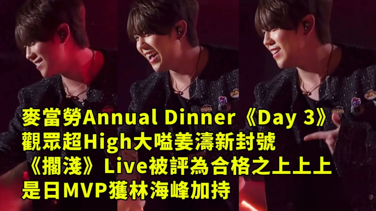 麥當勞Annual Dinner《Day 3》觀眾超High大嗌姜濤新封號《擱淺》Live 被評為合格之上上上  是日MVP獲林海峰加持 #姜濤 #keungto #麥當勞 #擱淺