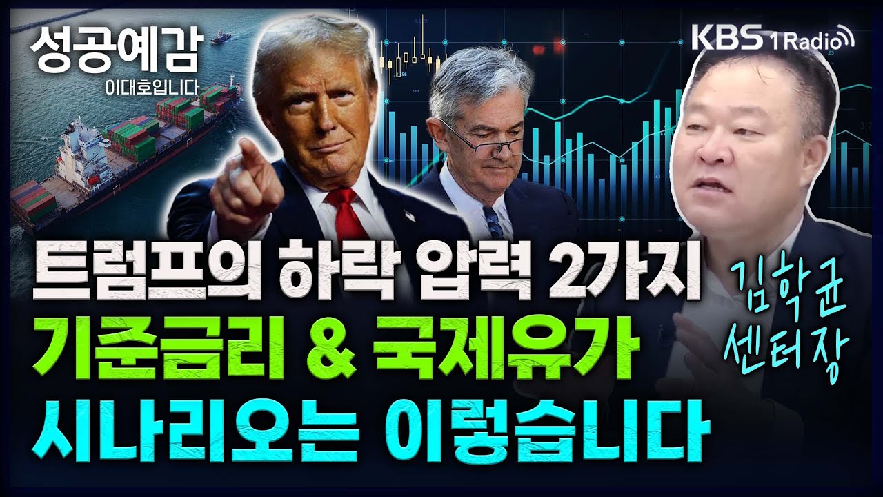 트럼프의 하락 압력 2가지, 기준금리 & 국제유가 시나리오는 이렇습니다 - 김학균 센터장 (신영증권 리서치센터) [성공예감 이대호입니다] 2부 인터뷰 | KBS 250127 방송