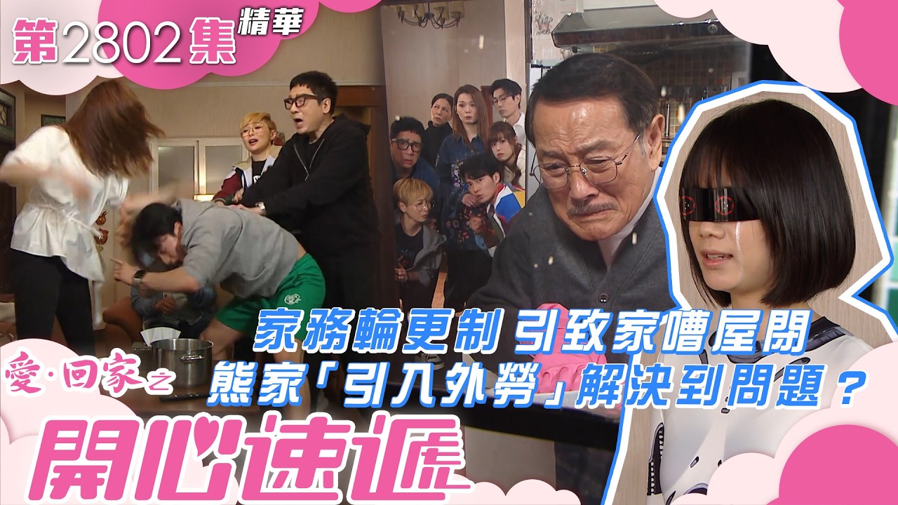 愛回家之開心速遞｜家務輪更制引致家嘈屋閉 熊家「引入外勞」解決到問題？｜周嘉洛｜呂慧儀｜單立文｜劉丹｜第2802集劇集精華｜TVB港劇精華 #喜劇 #搞笑 #電視劇