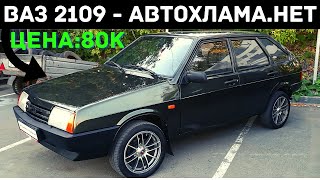 Ваз 2109 от Автохлама.Нет - презентация авто / Дневник Менеджера