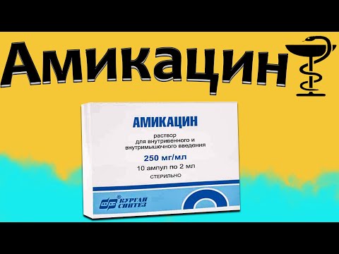 Видео: Амикацин - инструкции за употреба, инжекции за деца, цена на антибиотик