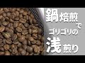 【鍋焙煎】鍋はシナモンローストに向いている。【コーヒー】