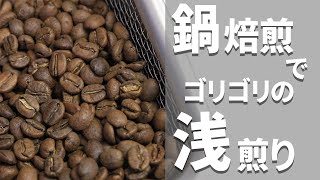 【鍋焙煎】鍋はシナモンローストに向いている。【コーヒー】