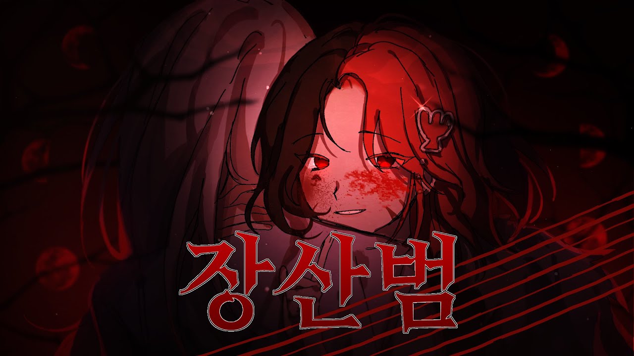 Watch 【 하얀조개 】 - 『 장산범 』 (cover) #하얀조개 #장산범 on YouTube Watch 【 하얀조개 】 - 『 장산범 』 (cover) #하얀조개 #장산범 on YouTube