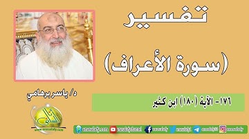 176- تابع الآية (180) (سورة الأعراف- ابن كثير). د/ ياسر برهامي
