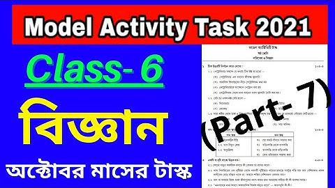 Class 6 Science (পরিবেশ ও বিজ্ঞান)  Model Activity Task Part 7 October