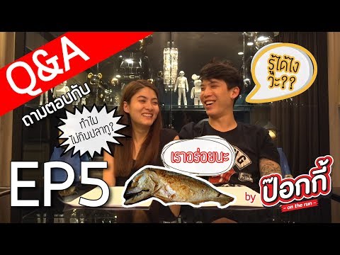 Q&A ถามตอบกับ ป๊อกกี้: EP5 ทำไมไม่กินปลาทู?