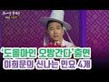 오방신 이희문 LEEHEEMOON의 색깔있는 민요 4곡 | 신고산타령 궁초댕기 소춘향가 제비가 |