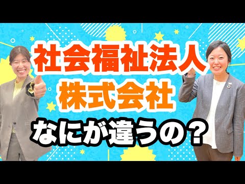 同じ福祉でも《社会福祉法人》と《株式会社》は何が違うの