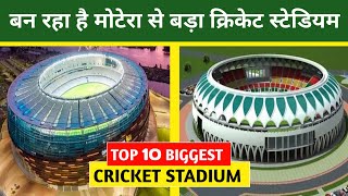 10 Largest Cricket stadium in World | Hindi मे | दुनिया के सबसे बड़े क्रिकेट स्टेडियम |2021| AGKTOP10