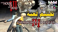(G) The House of the Dead 3 HD | تختيم لعبة بيت الأموات الجزء الثالث (G)